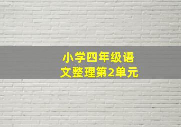 小学四年级语文整理第2单元