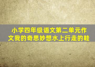 小学四年级语文第二单元作文我的奇思妙想水上行走的鞋