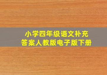 小学四年级语文补充答案人教版电子版下册