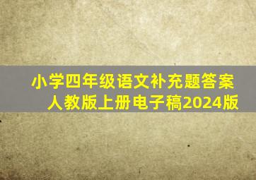 小学四年级语文补充题答案人教版上册电子稿2024版