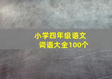 小学四年级语文词语大全100个