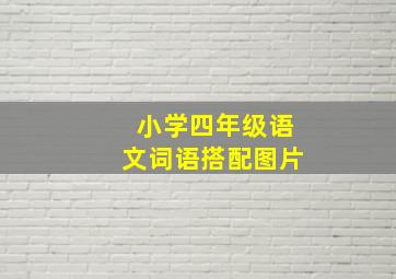 小学四年级语文词语搭配图片