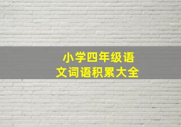 小学四年级语文词语积累大全