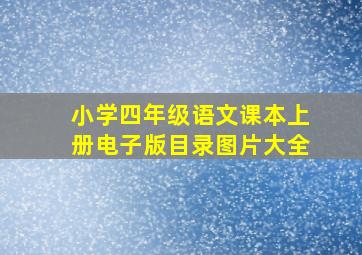 小学四年级语文课本上册电子版目录图片大全