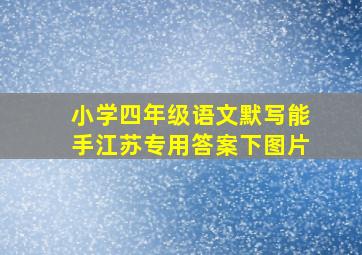 小学四年级语文默写能手江苏专用答案下图片