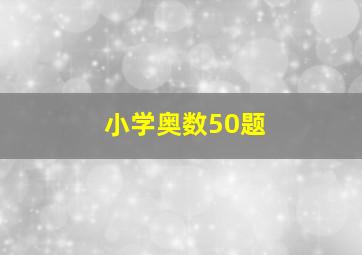 小学奥数50题