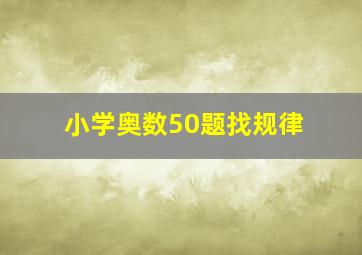 小学奥数50题找规律