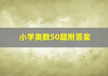 小学奥数50题附答案