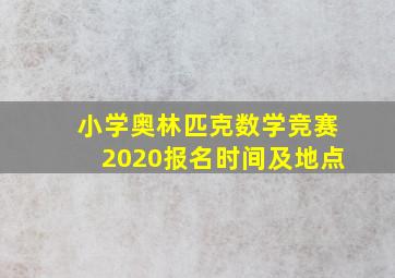 小学奥林匹克数学竞赛2020报名时间及地点