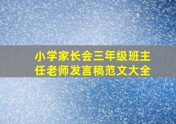 小学家长会三年级班主任老师发言稿范文大全