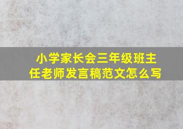 小学家长会三年级班主任老师发言稿范文怎么写