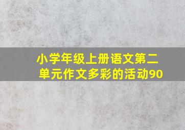 小学年级上册语文第二单元作文多彩的活动90