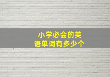 小学必会的英语单词有多少个