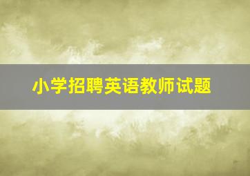 小学招聘英语教师试题