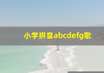 小学拼音abcdefg歌