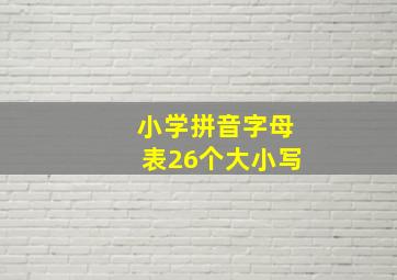 小学拼音字母表26个大小写