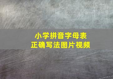 小学拼音字母表正确写法图片视频