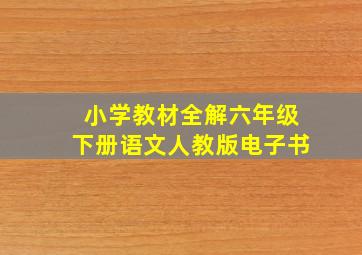 小学教材全解六年级下册语文人教版电子书