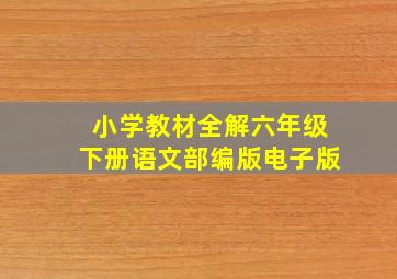 小学教材全解六年级下册语文部编版电子版