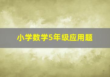 小学数学5年级应用题