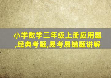 小学数学三年级上册应用题,经典考题,易考易错题讲解