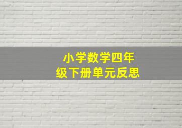 小学数学四年级下册单元反思