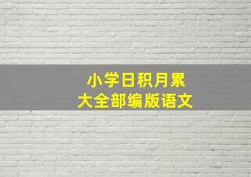 小学日积月累大全部编版语文