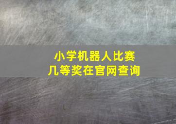 小学机器人比赛几等奖在官网查询