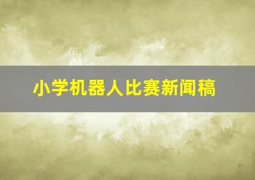 小学机器人比赛新闻稿