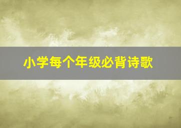 小学每个年级必背诗歌