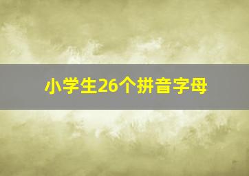 小学生26个拼音字母