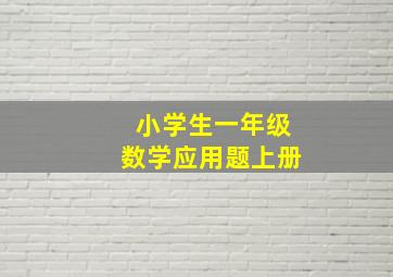 小学生一年级数学应用题上册