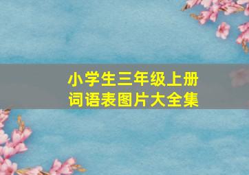 小学生三年级上册词语表图片大全集