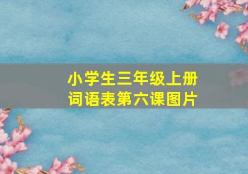 小学生三年级上册词语表第六课图片