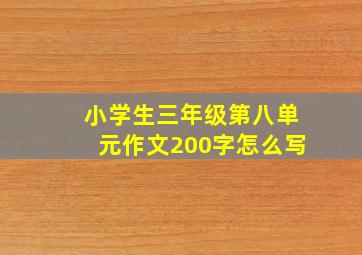 小学生三年级第八单元作文200字怎么写