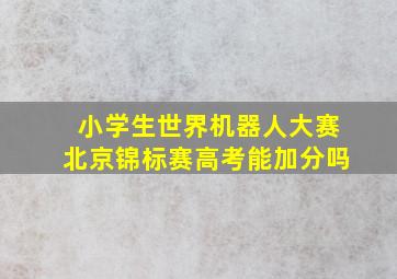 小学生世界机器人大赛北京锦标赛高考能加分吗