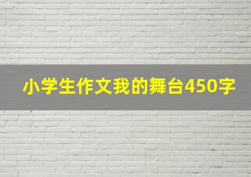 小学生作文我的舞台450字