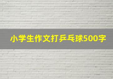 小学生作文打乒乓球500字