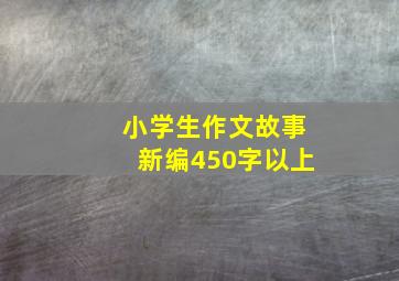 小学生作文故事新编450字以上