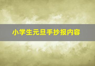 小学生元旦手抄报内容