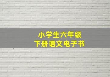 小学生六年级下册语文电子书