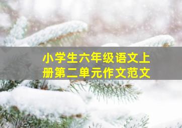 小学生六年级语文上册第二单元作文范文