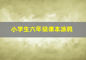 小学生六年级课本涂鸦