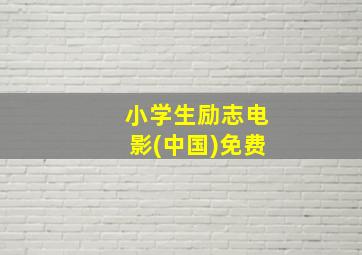 小学生励志电影(中国)免费