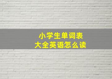 小学生单词表大全英语怎么读