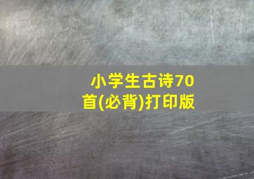 小学生古诗70首(必背)打印版