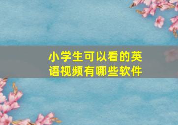 小学生可以看的英语视频有哪些软件