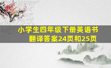 小学生四年级下册英语书翻译答案24页和25页