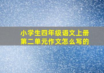 小学生四年级语文上册第二单元作文怎么写的