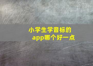 小学生学音标的app哪个好一点